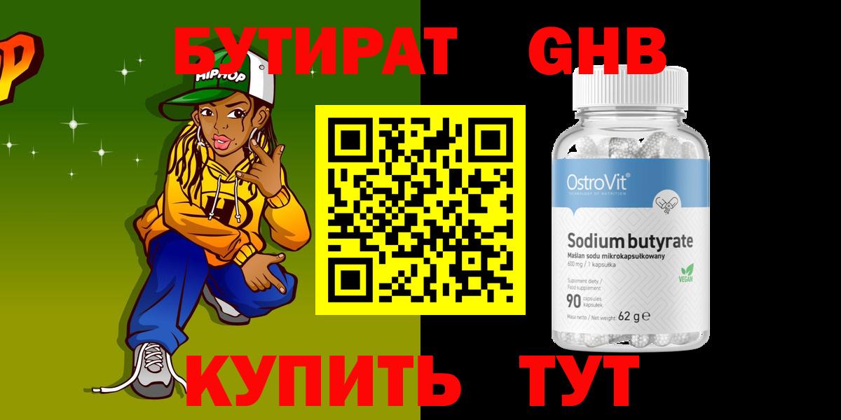 Бутират бутандиол Сочи