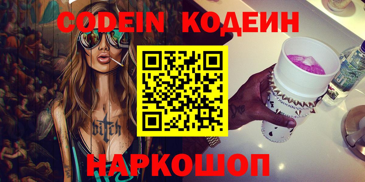 Codein напиток Lean (лин) Сочи